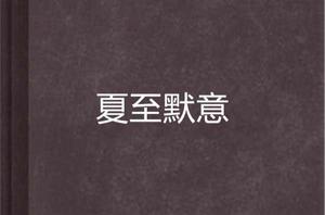 夏至默意 夏至默意