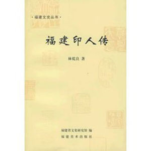 福建印人傳 福建印人傳