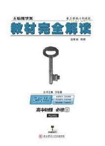 王后雄學案·教材完全解讀:高中物理 王后雄學案·教材完全解讀:高中物理