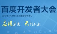 百度開發者大會 百度開發者大會