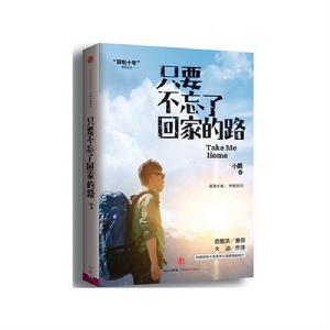 只要不忘了回家的路 只要不忘了回家的路