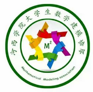 河西學院大學生數學建模協會