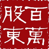 （圖）百萬股東