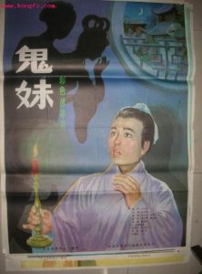 《鬼妹》
