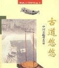 古道悠悠中國交通考古錄 古道悠悠中國交通考古錄