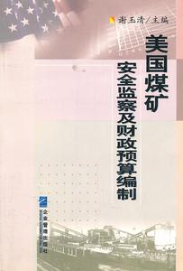 美國煤礦安全監察及財政預算編制 美國煤礦安全監察及財政預算編制