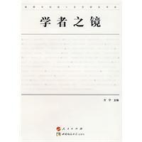 學者之鏡 學者之鏡