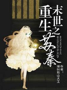 末世重生之蘇秦 末世重生之蘇秦