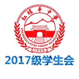 首都師範大學附屬紅螺寺中學2017級學生會 首都師範大學附屬紅螺寺中學2017級學生會