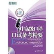 《中高級口譯口試備考精要》 《中高級口譯口試備考精要》