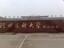 河北醫科大學西山校區 河北醫科大學西山校區