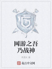 網遊之吾乃戰神 網遊之吾乃戰神