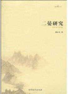 二晏研究 二晏研究