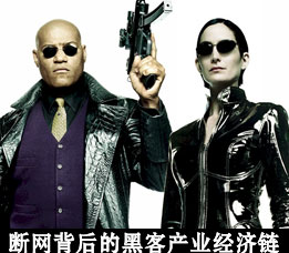 背後的黑客產業鏈