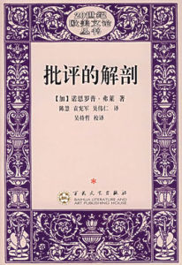 批評的解剖 批評的解剖