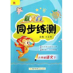 躍龍門同步練測六年級語文 躍龍門同步練測六年級語文