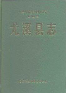尤溪縣誌 尤溪縣誌