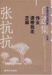 張抗抗自選集:作女請帶我走芝麻 張抗抗自選集:作女請帶我走芝麻