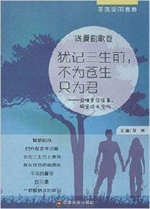 猶記三生前,不為蒼生只為君 猶記三生前,不為蒼生只為君