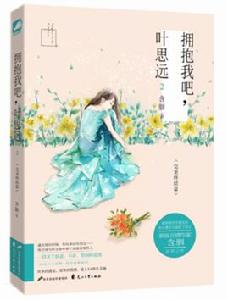 擁抱我吧,葉思遠2 擁抱我吧,葉思遠2