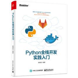 Python全棧開發實踐入門