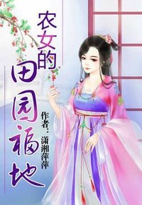 農女的田園福地