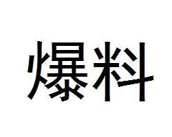 爆料 爆料