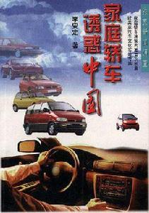 家庭轎車誘惑中國 家庭轎車誘惑中國