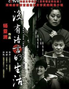 《沒有語言的生活》 《沒有語言的生活》