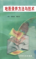 地質錄井方法與技術 地質錄井方法與技術