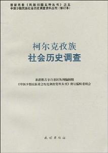 柯爾克孜族社會歷史調查 柯爾克孜族社會歷史調查
