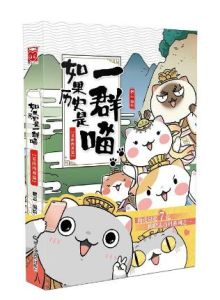 如果歷史是一群喵