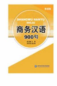 商務漢語900句(泰語版) 商務漢語900句(泰語版)