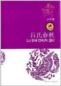 中國經典:呂氏春秋 中國經典:呂氏春秋