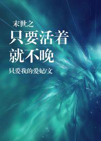 末世之只要活著就不晚 末世之只要活著就不晚