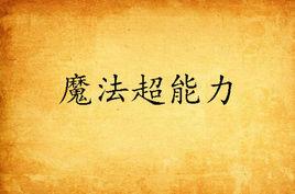魔法超能力 魔法超能力