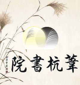 葦杭書院 葦杭書院