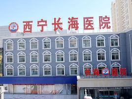西寧長海醫院 西寧長海醫院