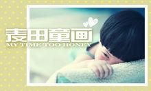 麥田童畫攝影館