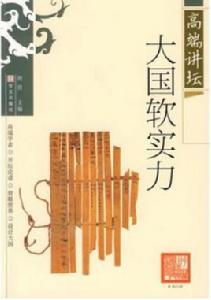 高端講壇:大國外交 高端講壇:大國外交