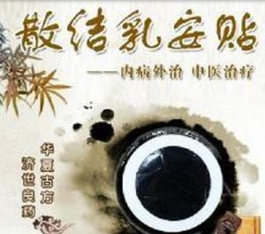 散結乳安貼 散結乳安貼