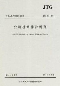 公路橋涵養護規範 公路橋涵養護規範