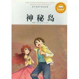 青少年課外閱讀經典:神秘島 青少年課外閱讀經典:神秘島