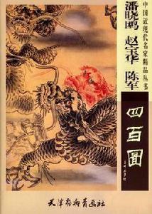 潘曉鷗趙寶華陳軍四百圖 潘曉鷗趙寶華陳軍四百圖