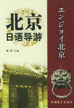 北京日語導遊 北京日語導遊