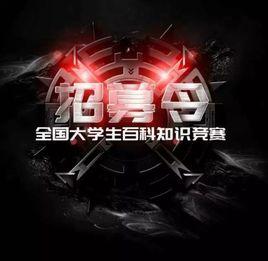 2017年百度百科全國大學生百科知識競賽 2017年百度百科全國大學生百科知識競賽