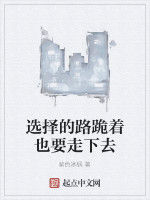 選擇的路跪著也要走下去 選擇的路跪著也要走下去