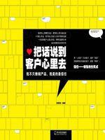 把話說到客戶心裡去 把話說到客戶心裡去