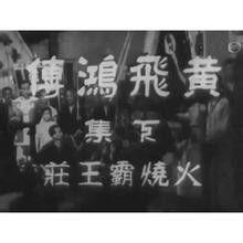 黃飛鴻之火燒霸王莊 黃飛鴻之火燒霸王莊