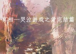 真相—哭泣遊戲之愛完結篇